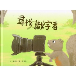 臺灣兒童文學叢書 33：尋找識字者