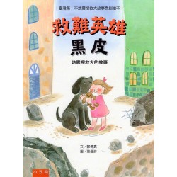 救難英雄黑皮：地震搜救犬的故事