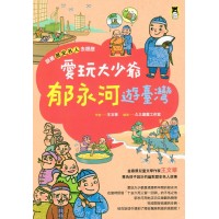 跟著歷史名人去遊歷:愛玩大少爺郁永河遊臺灣 跟著歷史名人去遊歷:愛玩大少爺郁永河遊臺灣