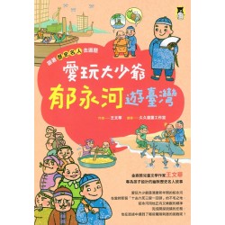 跟著歷史名人去遊歷：愛玩大少爺郁永河遊臺灣