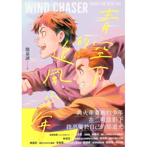 青空下的追風少年