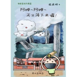 客語童話有聲書：阿姆~阿姆~天又落下來囉！(書+CD)