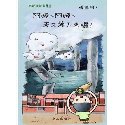 客語童話有聲書：阿姆~阿姆~天又落下來囉！(書+CD)