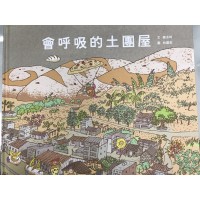 會呼吸的土團屋 會呼吸的土團屋