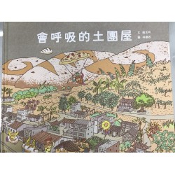 會呼吸的土團屋