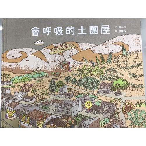 會呼吸的土團屋