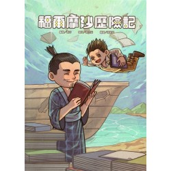 福爾摩沙歷險記 (繪本)