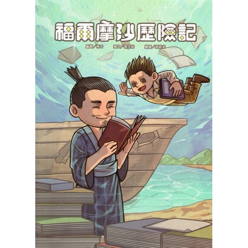 福爾摩沙歷險記 (繪本)