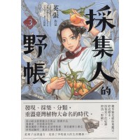採集人的野帳 3 採集人的野帳 3