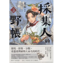 採集人的野帳 3