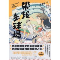 帶我去球場 帶我去球場