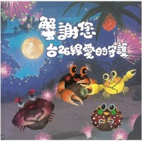 蟹謝您‧台26線愛的守護 (繪本) 蟹謝您‧台26線愛的守護 (繪本)