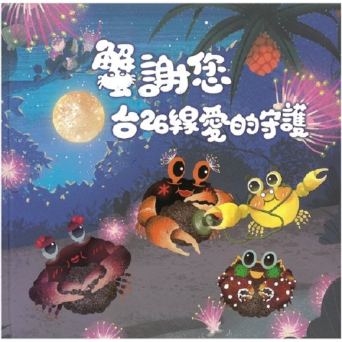 蟹謝您‧台26線愛的守護 (繪本)