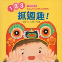 1、2、3,抓週趣!(中英雙語對照繪本) 1、2、3,抓週趣!(中英雙語對照繪本)
