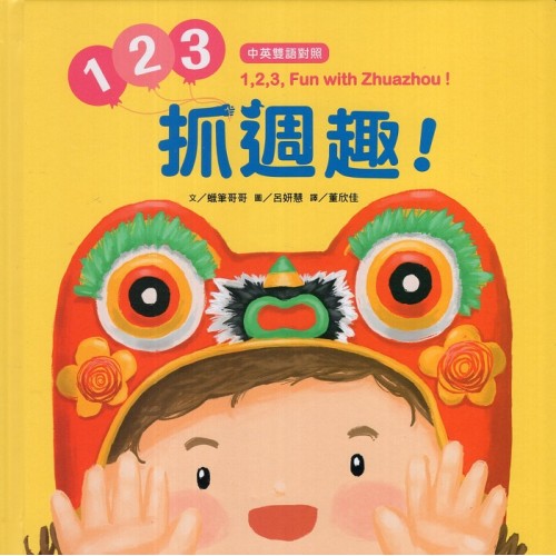 1、2、3，抓週趣！(中英雙語對照繪本)