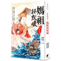 台灣民間故事 1:媽祖林默娘 台灣民間故事 1:媽祖林默娘