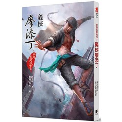 台灣民間故事 2：義俠廖添丁