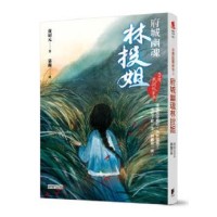 台灣民間故事 3:府城幽魂林投姐 台灣民間故事 3:府城幽魂林投姐