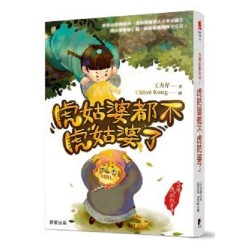 台灣民間故事 4：虎姑婆都不虎姑婆了