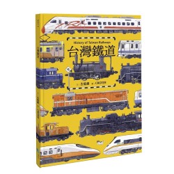 台灣鐵道 (繪本)