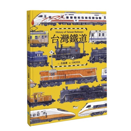 台灣鐵道 (繪本)