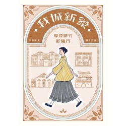 我城新象 : 摩登新竹跈風行