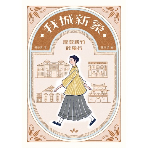 我城新象 : 摩登新竹跈風行