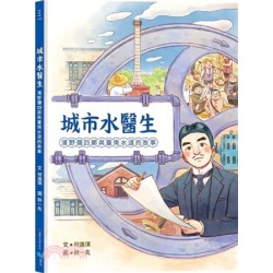 城市水醫生：濱野彌四郎與臺南水道的故事