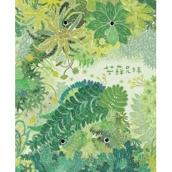 苔蘚兄妹 (繪本) 苔蘚兄妹 (繪本)