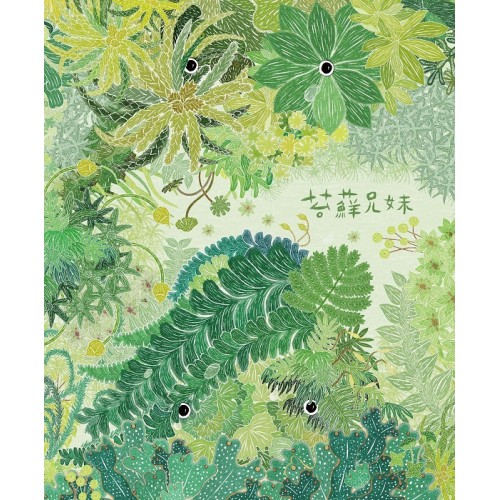 苔蘚兄妹 (繪本)