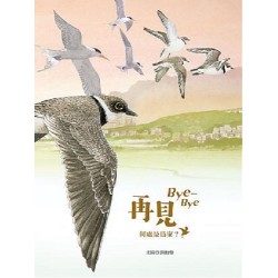 再見 Bye-Bye：何處是鳥家？