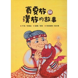 賽夏族與漢族的故事 (繪本)