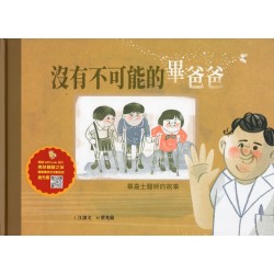 美好腳蹤 28--沒有不可能的畢爸爸：畢嘉士醫師的故事 (附英文譯本)