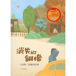 美好腳蹤 30--消失的銅像：八田與一技師的故事 (附英文譯本)