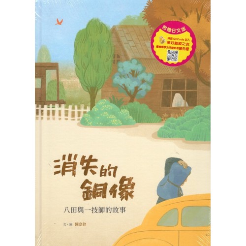 美好腳蹤 30--消失的銅像：八田與一技師的故事 (附日文譯本)