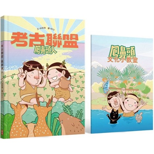 考古聯盟：鳳鼻頭人