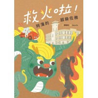 救火啦!阿蒲的超級任務 (繪本) 救火啦!阿蒲的超級任務 (繪本)