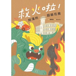 救火啦！阿蒲的超級任務 (繪本)