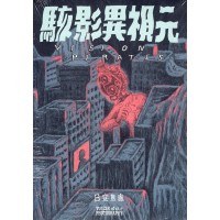 駭影異視元 駭影異視元