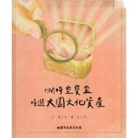 打開時空寶盒:嬉遊大園文化資產 (繪本) 打開時空寶盒:嬉遊大園文化資產 (繪本)