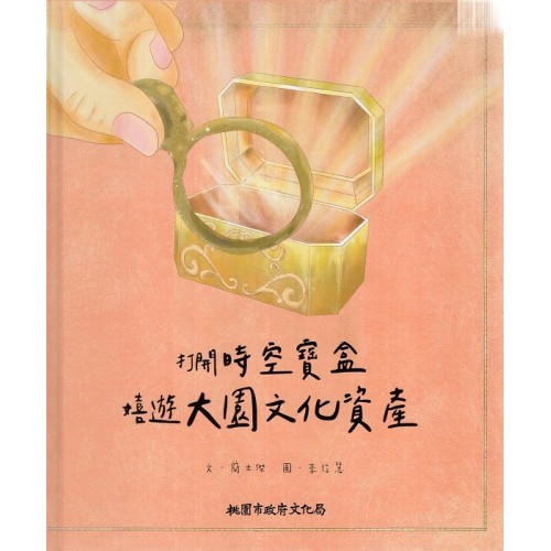 打開時空寶盒:嬉遊大園文化資產 (繪本) 打開時空寶盒:嬉遊大園文化資產 (繪本)