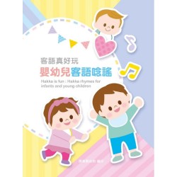 客語真好玩:嬰幼兒客語唸謠 客語真好玩:嬰幼兒客語唸謠