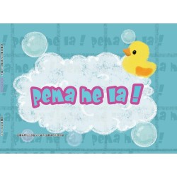 宜蘭縣原住民族語文化繪本：pema he la! (宜蘭澤敖利泰雅語)