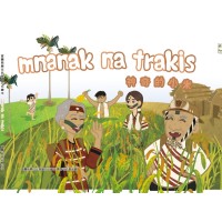 宜蘭縣原住民族語文化繪本:mnanak na trakis神奇的小米 (賽考利克泰雅語) 宜蘭縣原住民族語文化繪本:mnanak na trakis神奇的小米 (賽考利克泰雅語)