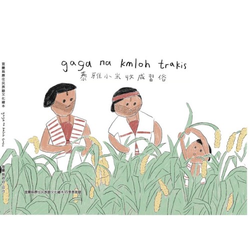 宜蘭縣原住民族語文化繪本：gaga na kmloh trakis泰雅小米收成習俗 (四季泰雅語)