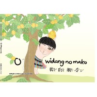 宜蘭縣原住民族語文化繪本:o widang no mako我的朋友 (秀姑巒阿美語) 宜蘭縣原住民族語文化繪本:o widang no mako我的朋友 (秀姑巒阿美語)
