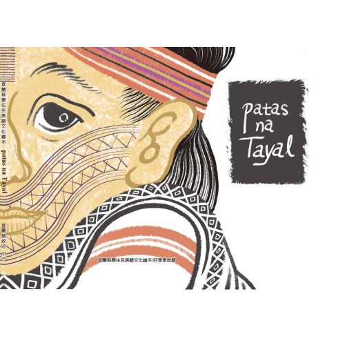 宜蘭縣原住民族語文化繪本：patas na Tayal泰雅的文面 (四季泰雅語)