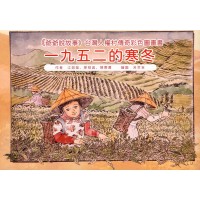 《爺爺說故事》台灣人權村傳奇彩色圖畫書:一九五二的寒冬 《爺爺說故事》台灣人權村傳奇彩色圖畫書:一九五二的寒冬