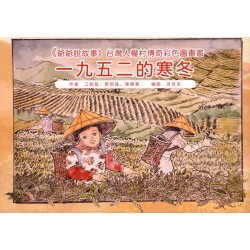 《爺爺說故事》台灣人權村傳奇彩色圖畫書:一九五二的寒冬 《爺爺說故事》台灣人權村傳奇彩色圖畫書:一九五二的寒冬