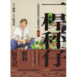 台灣經典短篇小說圖像系列.第一卷：一桿秤仔（漫畫版）